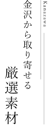 金沢から取り寄せる厳選素材