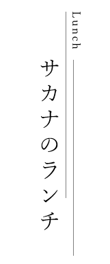 サカナのランチ
